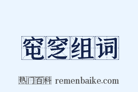窀窆组词是什么意思的图片